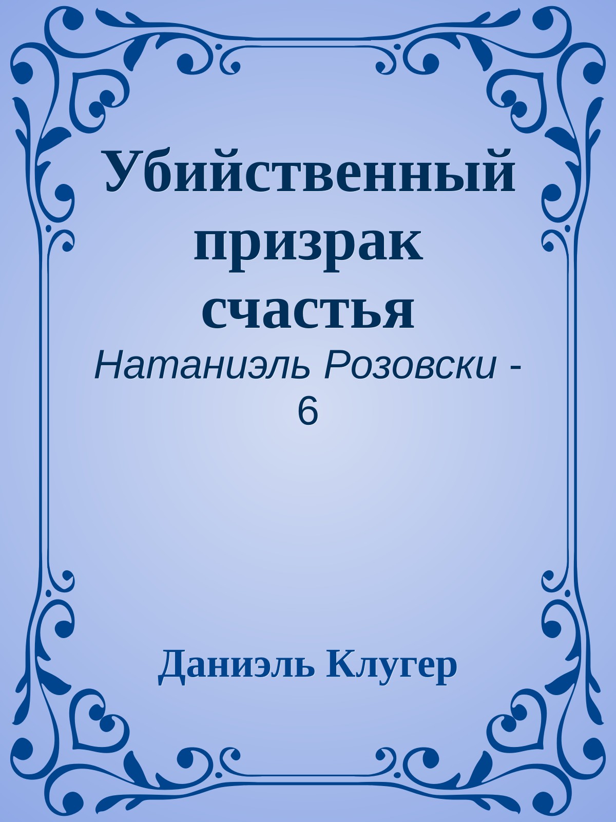 Убийственный призрак счастья