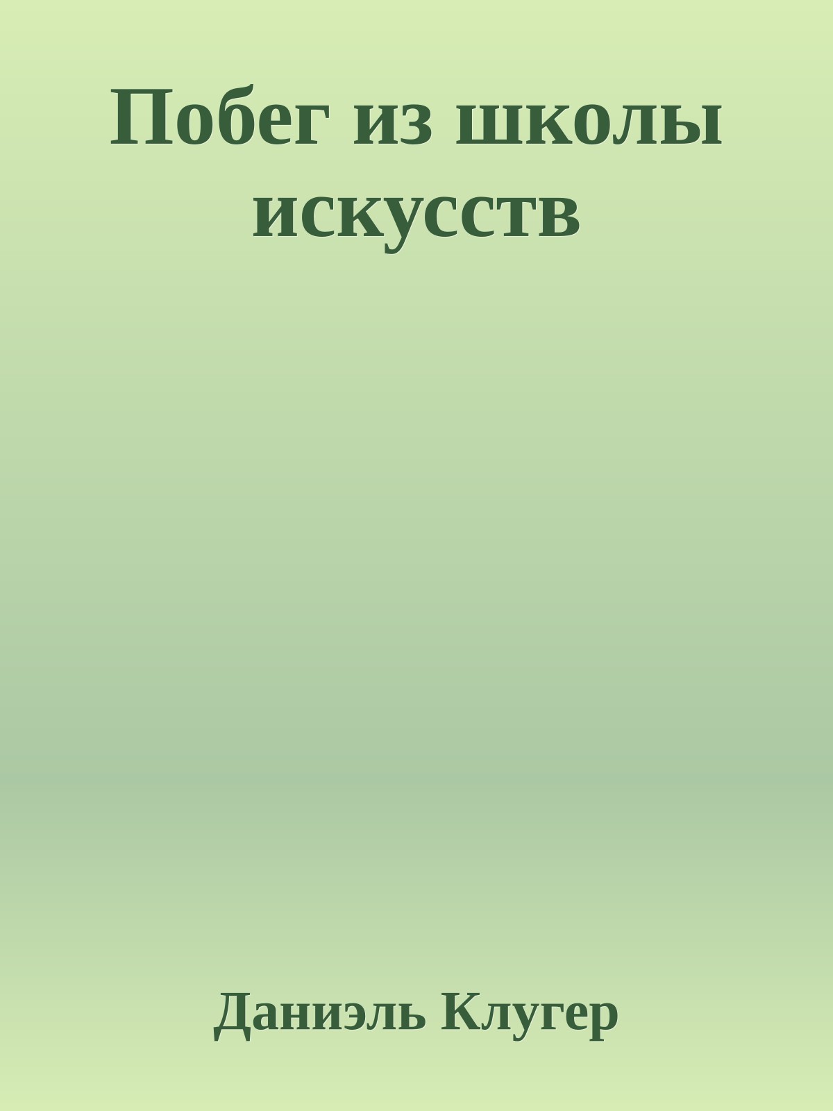 Побег из школы искусств