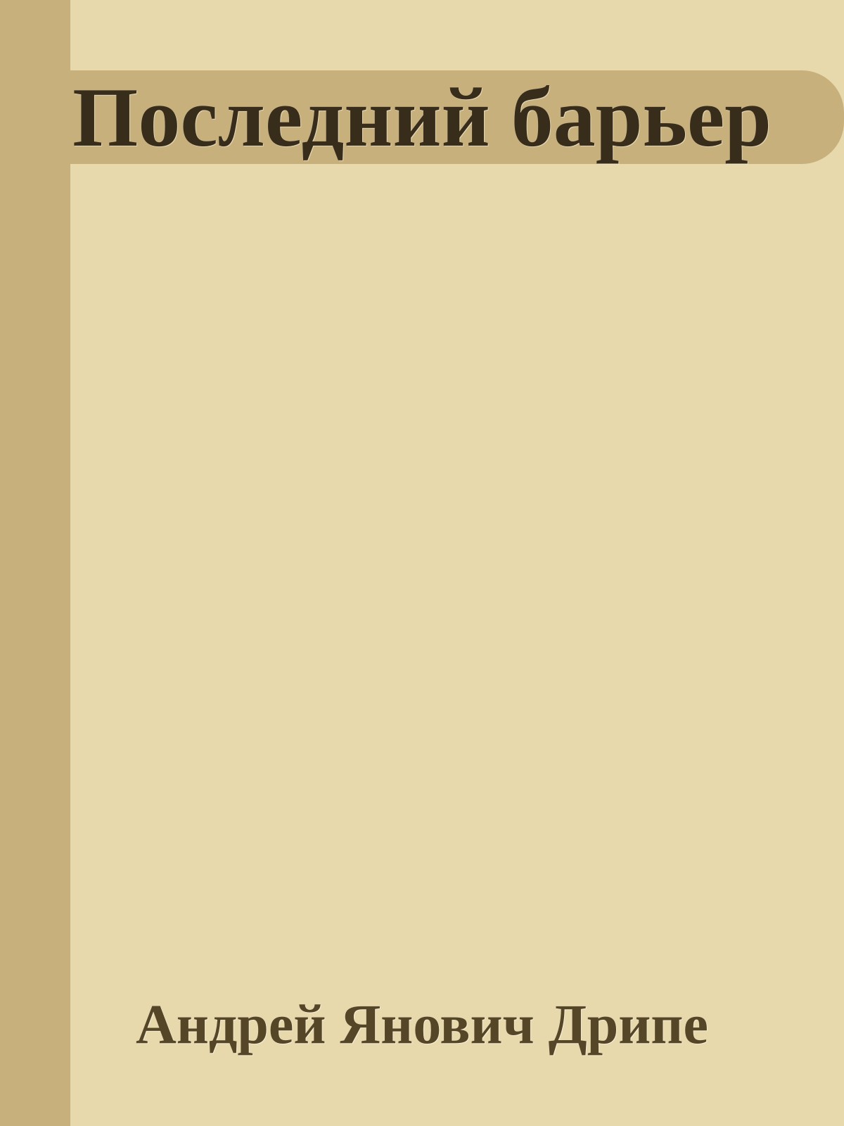 Последний барьер