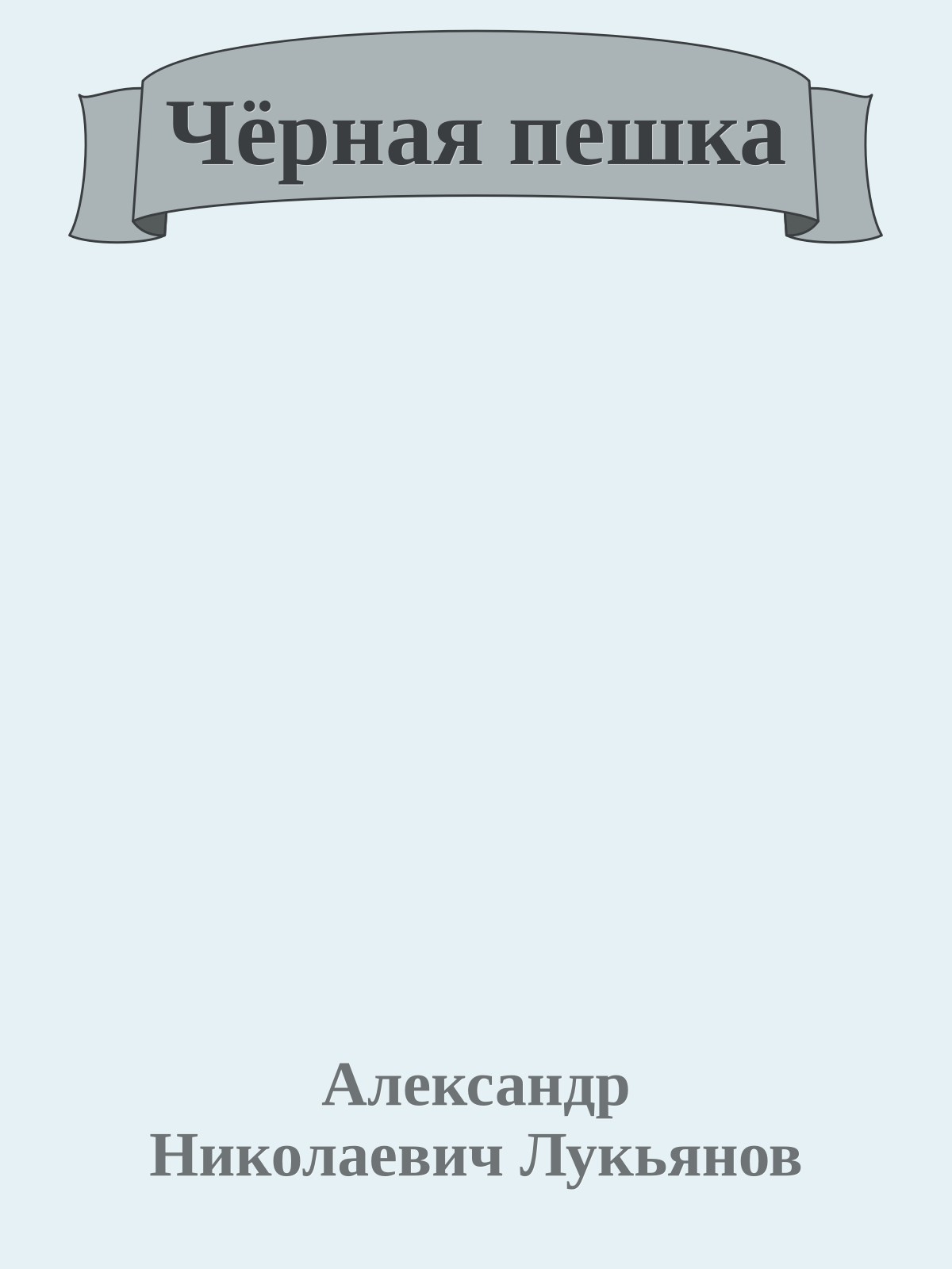 Чёрная пешка