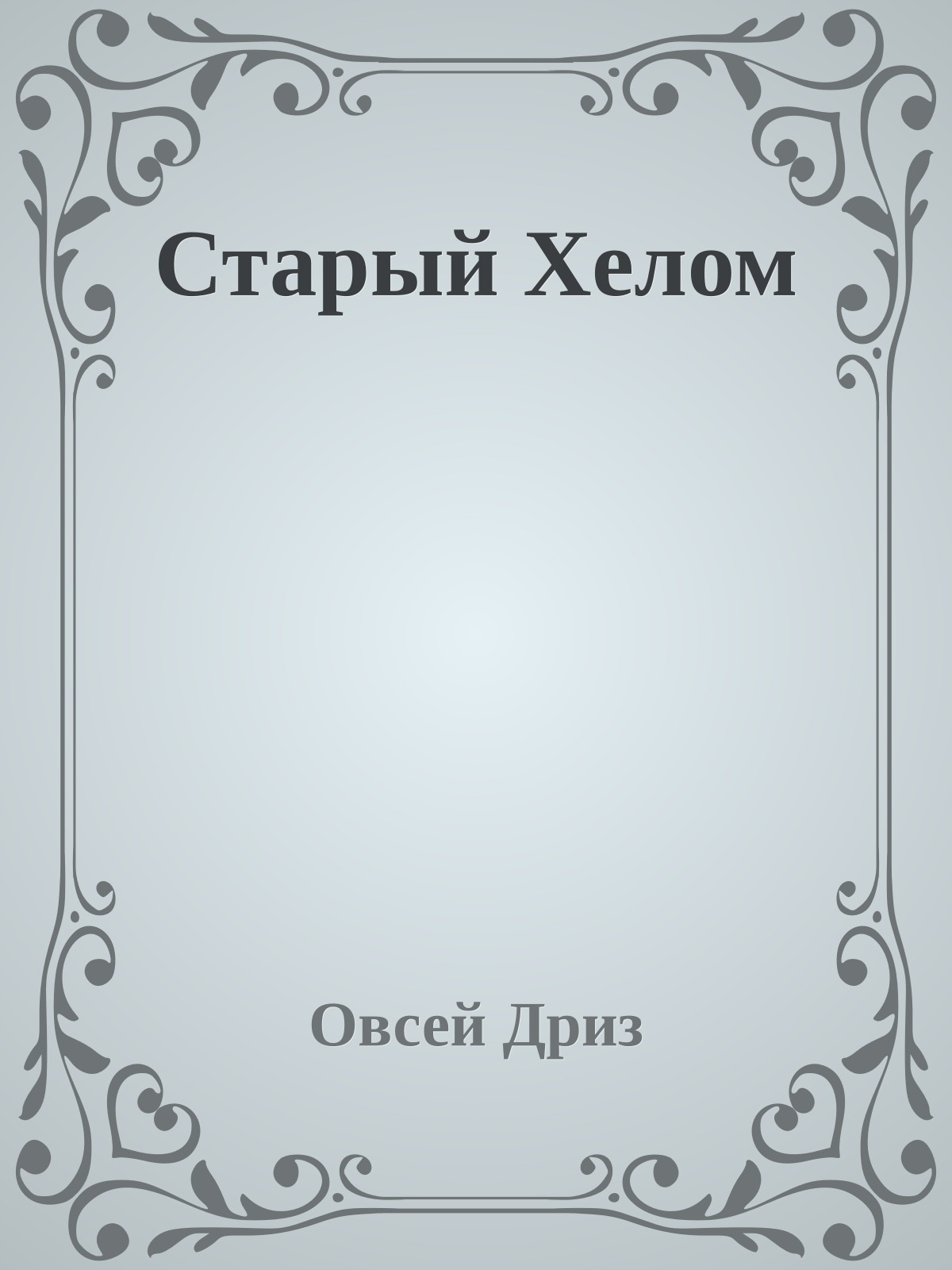 Старый Хелом