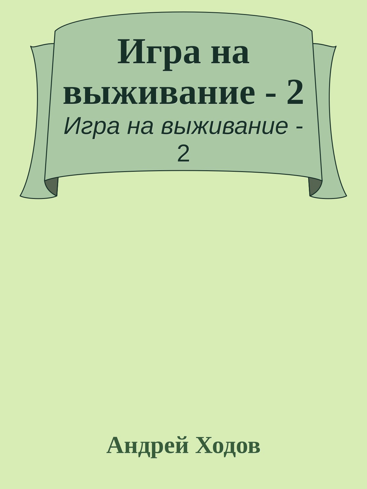 Игра на выживание - 2