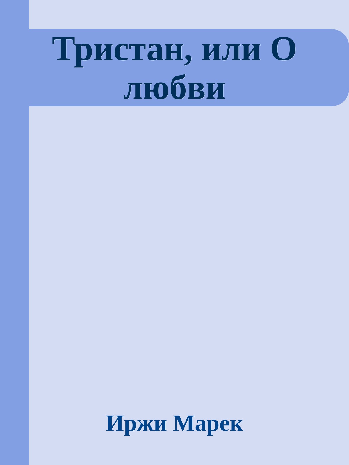 Тристан, или О любви
