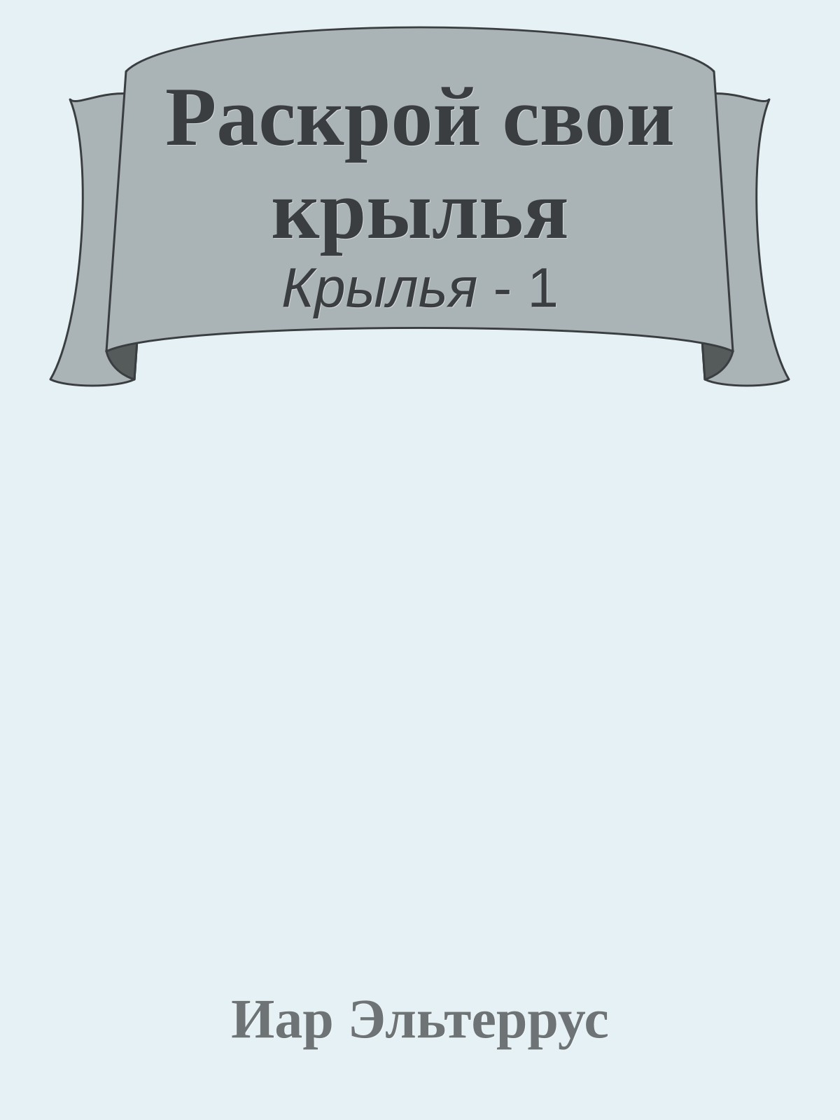 Раскрой свои крылья