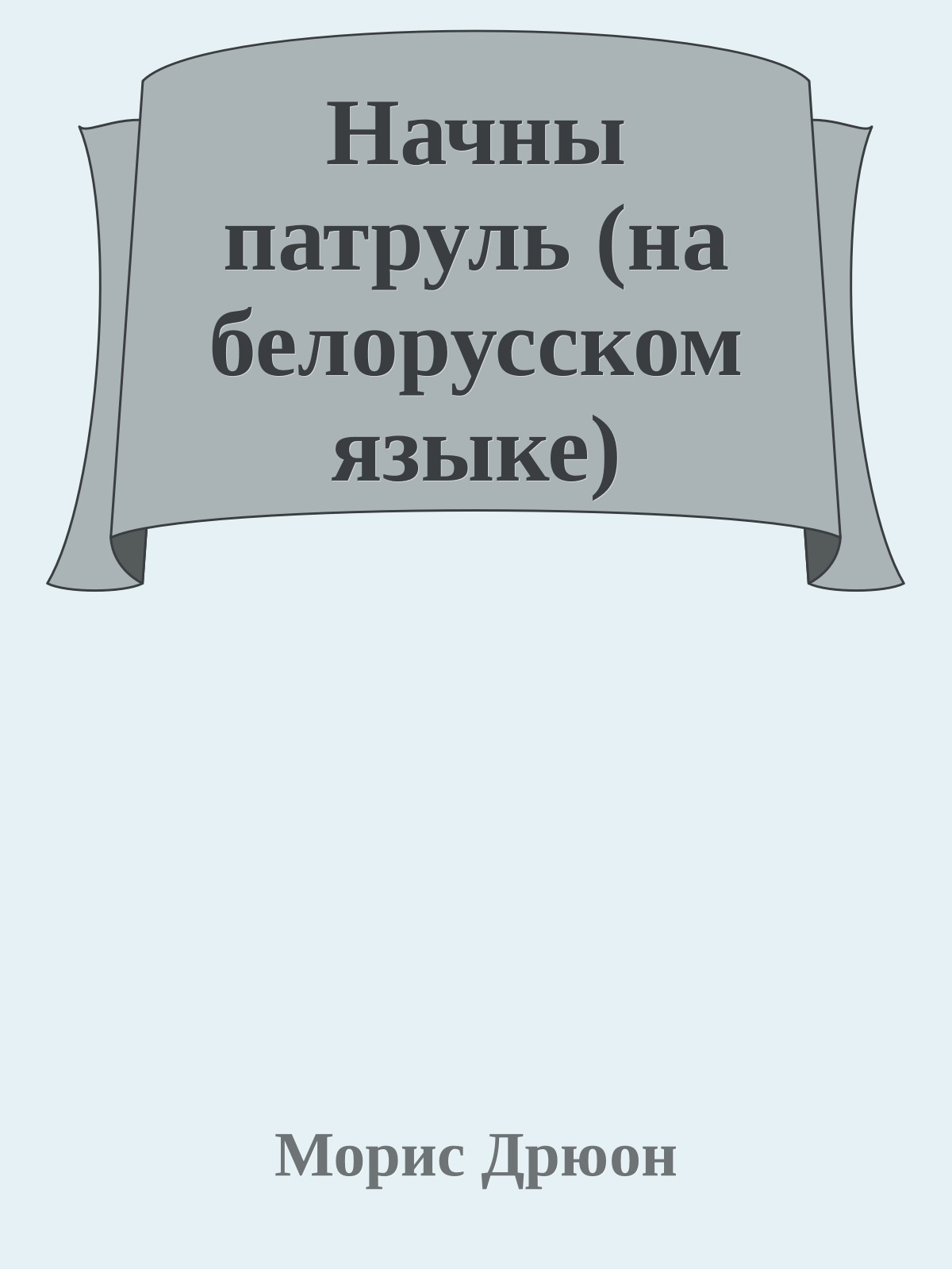 Начны патруль (на белорусском языке)