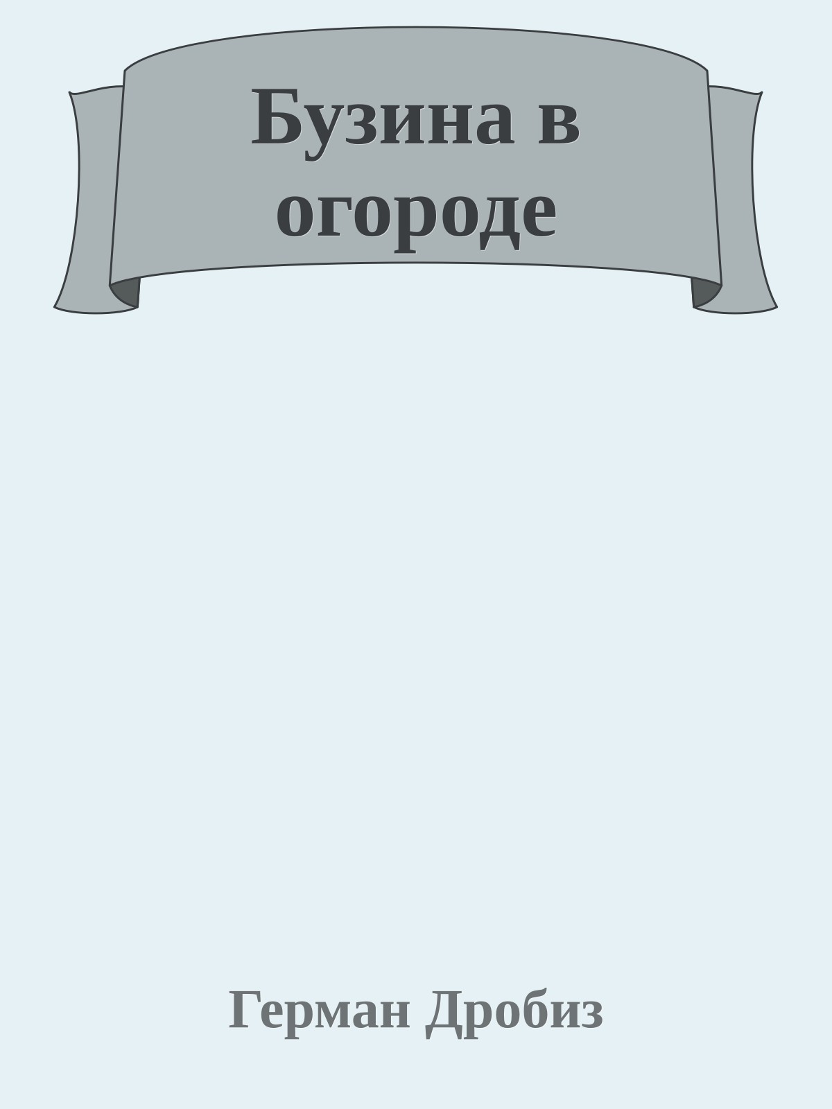 Бузина в огоpоде