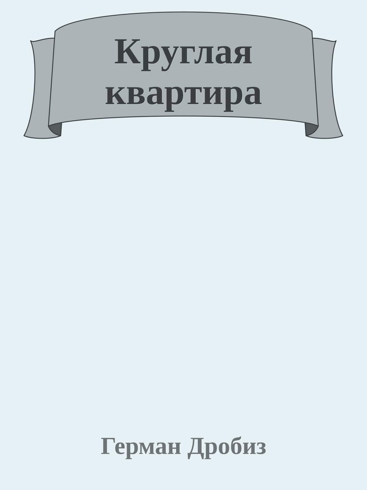 Круглая квартира