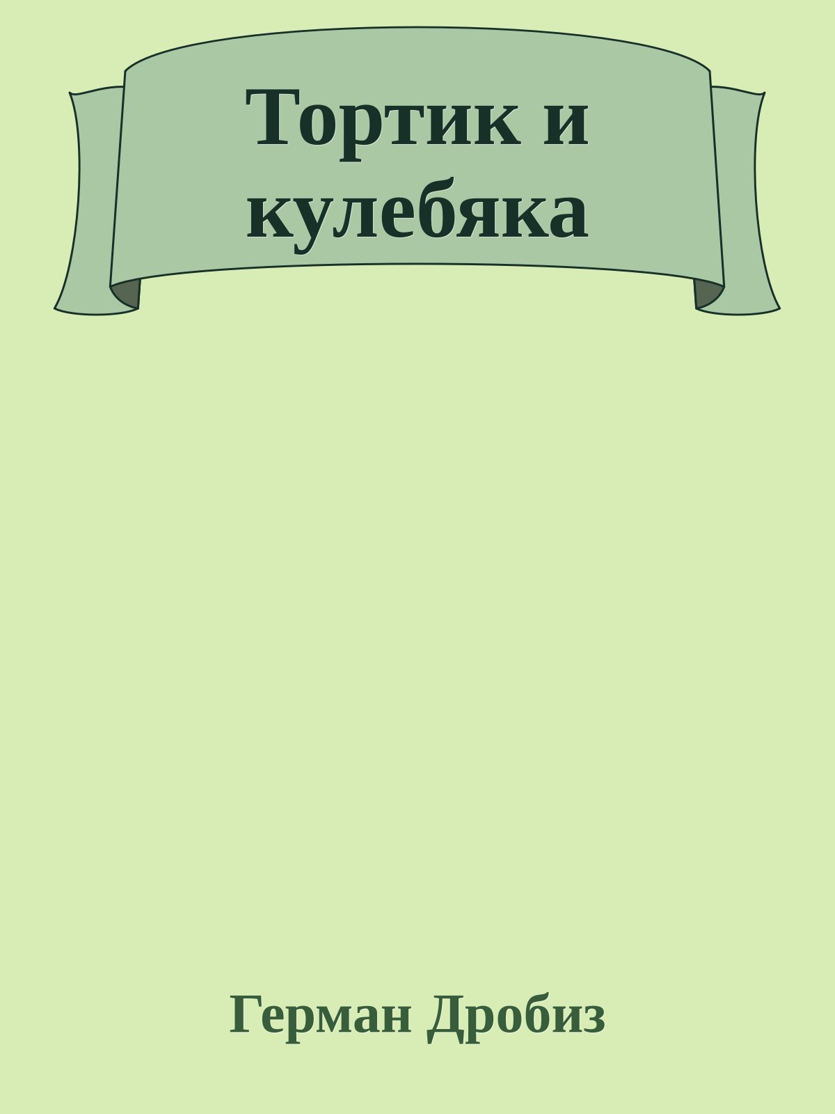 Тортик и кулебяка