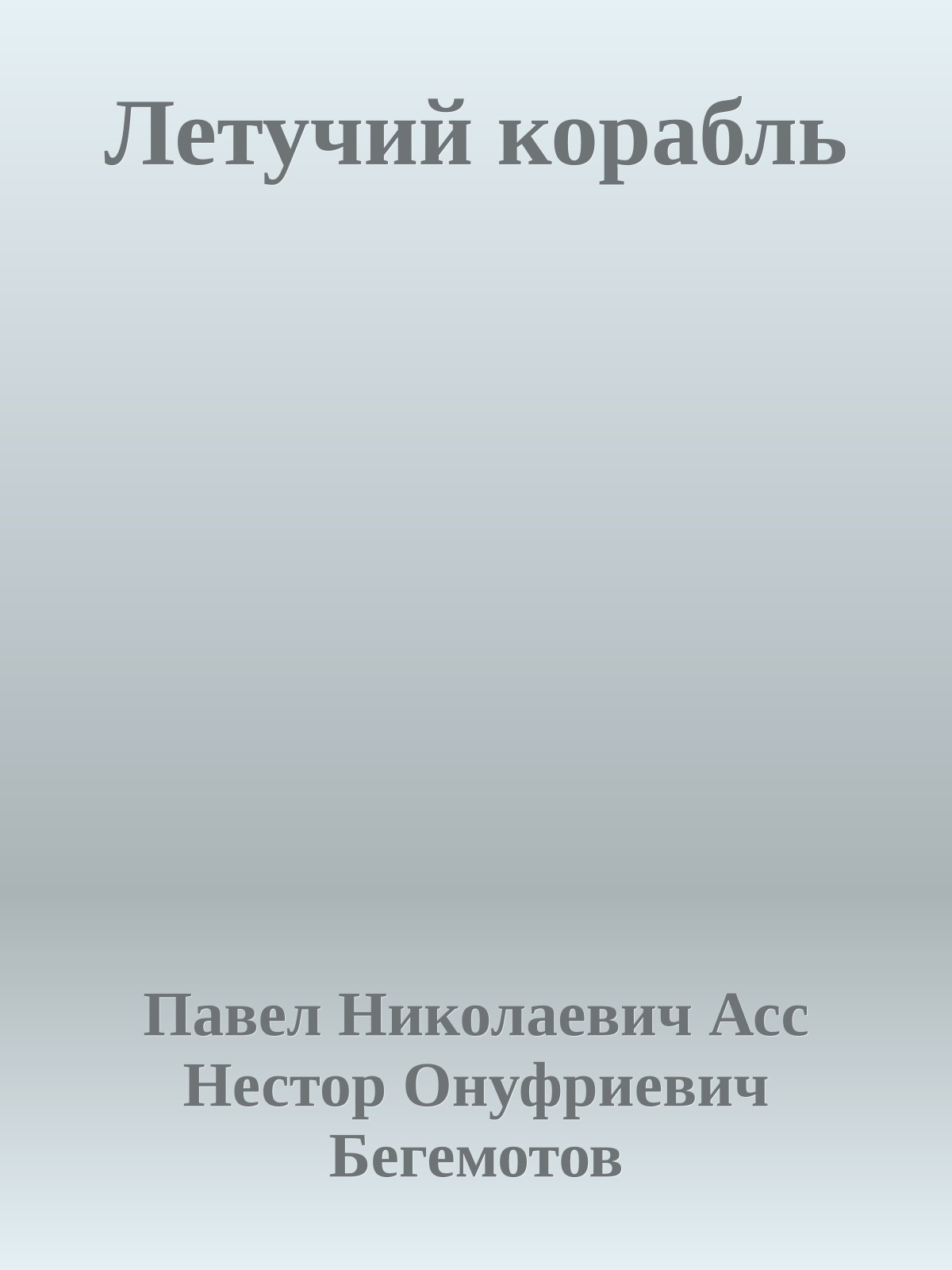 Летучий корабль