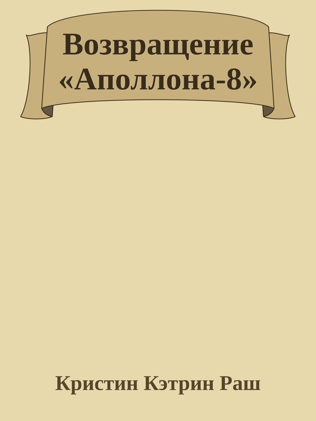 Возвращение «Аполлона-8»