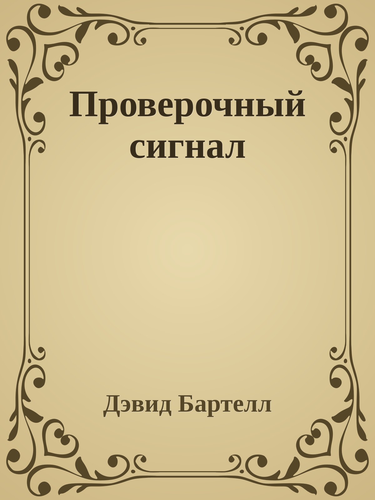 Проверочный сигнал