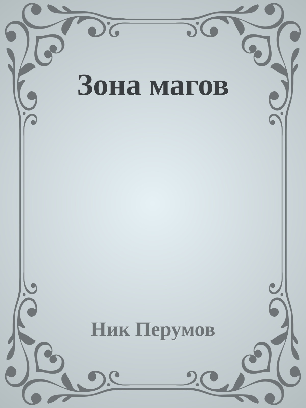 Зона магов