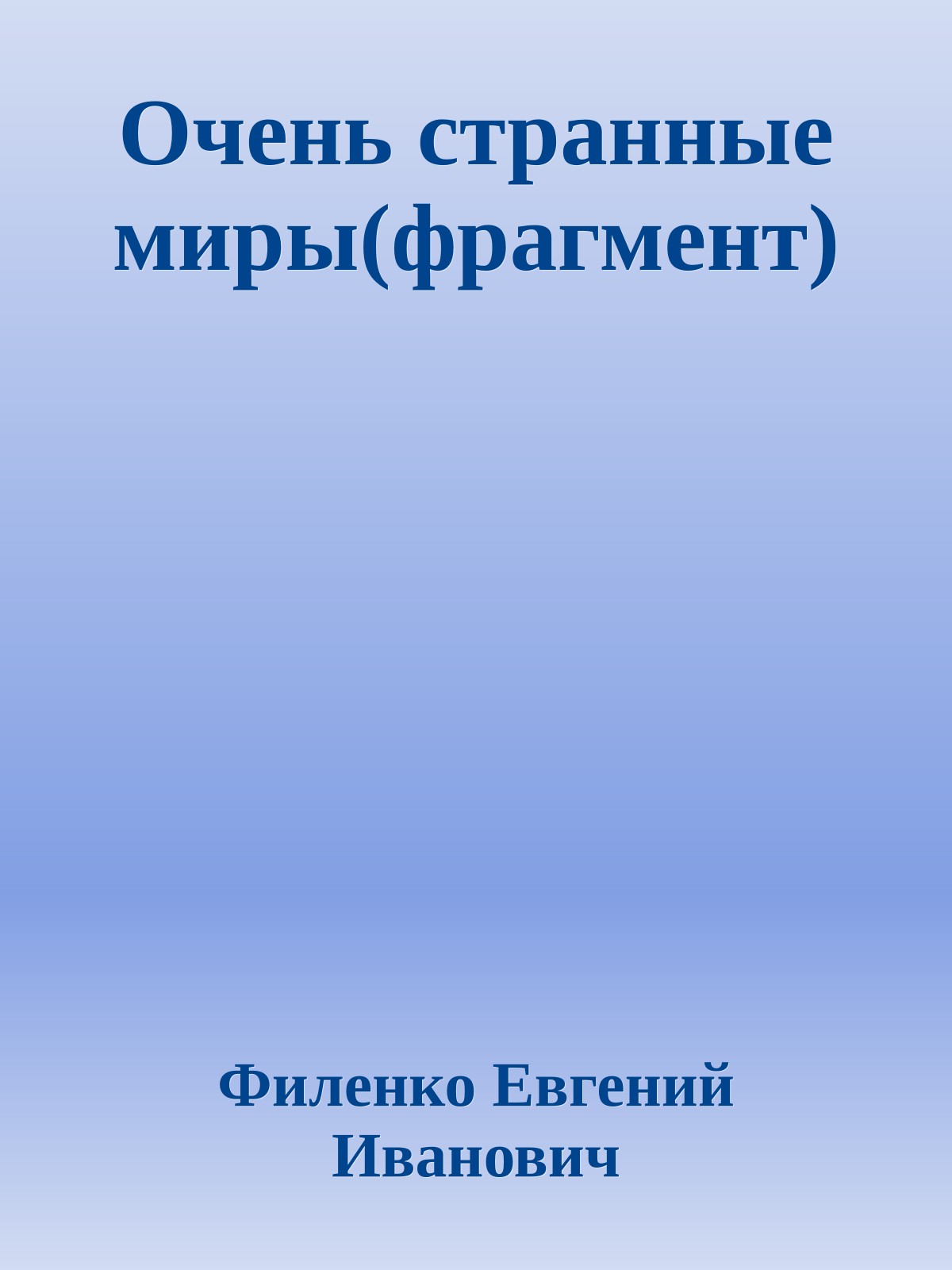 Очень странные миры(фрагмент)