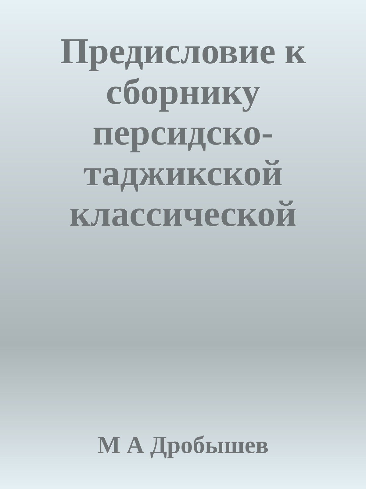 Предисловие к сборнику персидско-таджикской классической поэзии