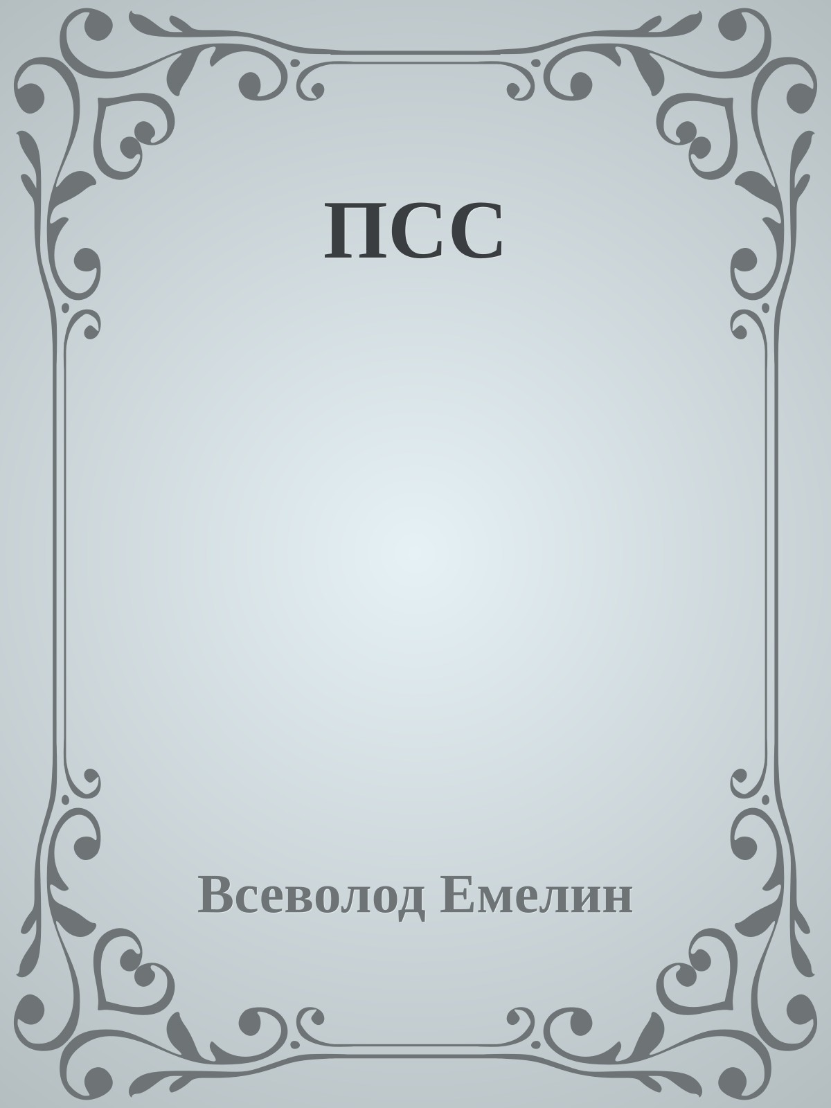 ПСС