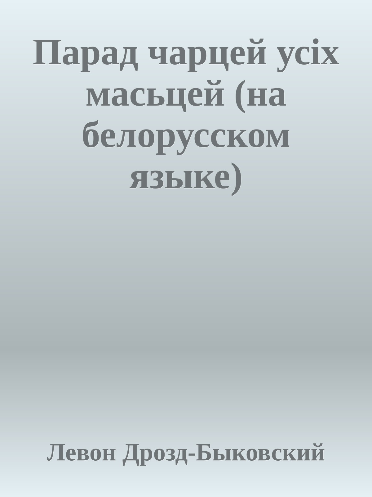 Парад чарцей усiх масьцей (на белорусском языке)