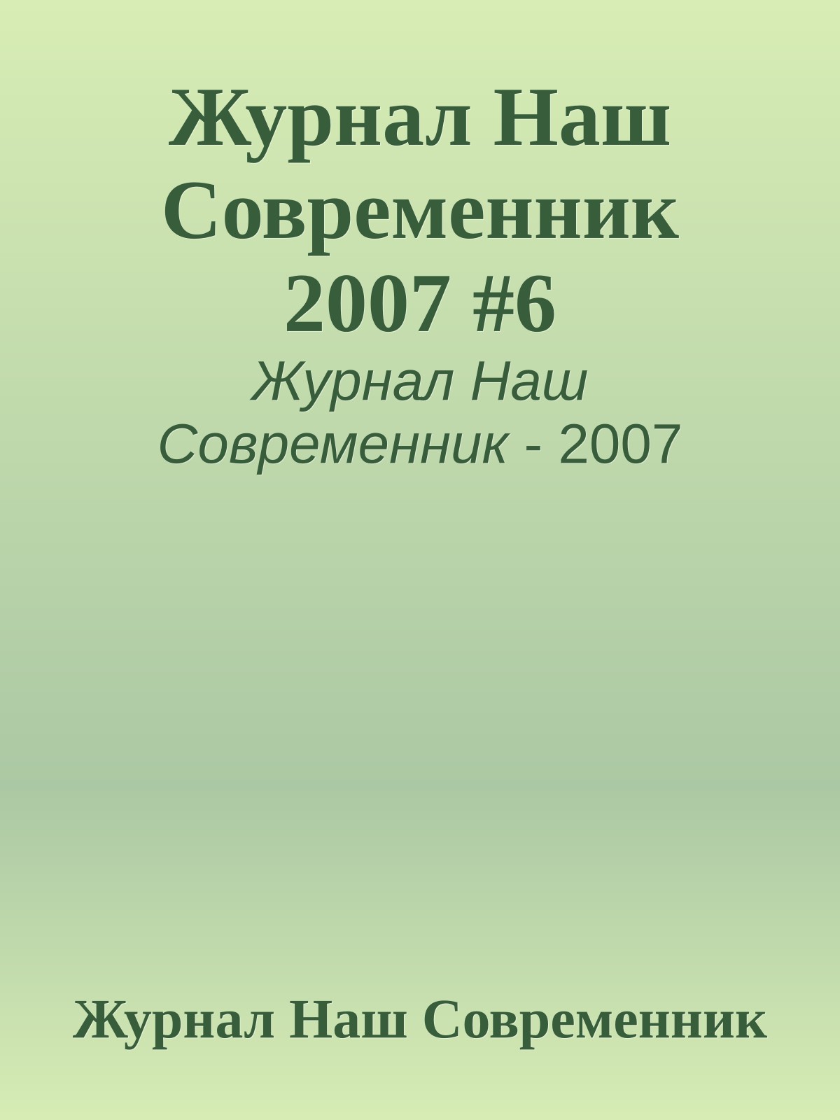 Журнал Наш Современник 2007 #6