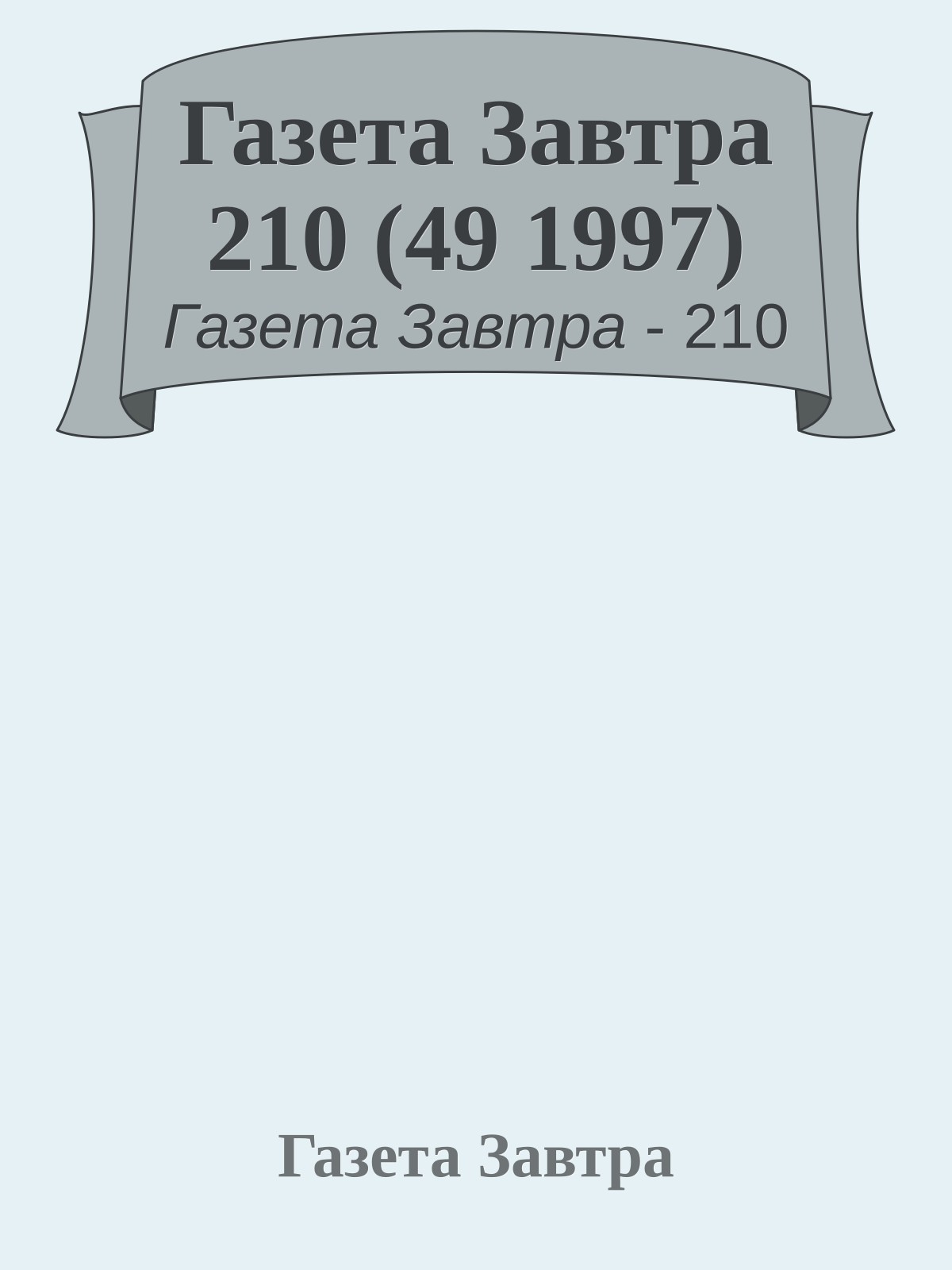Газета Завтра 210 (49 1997)
