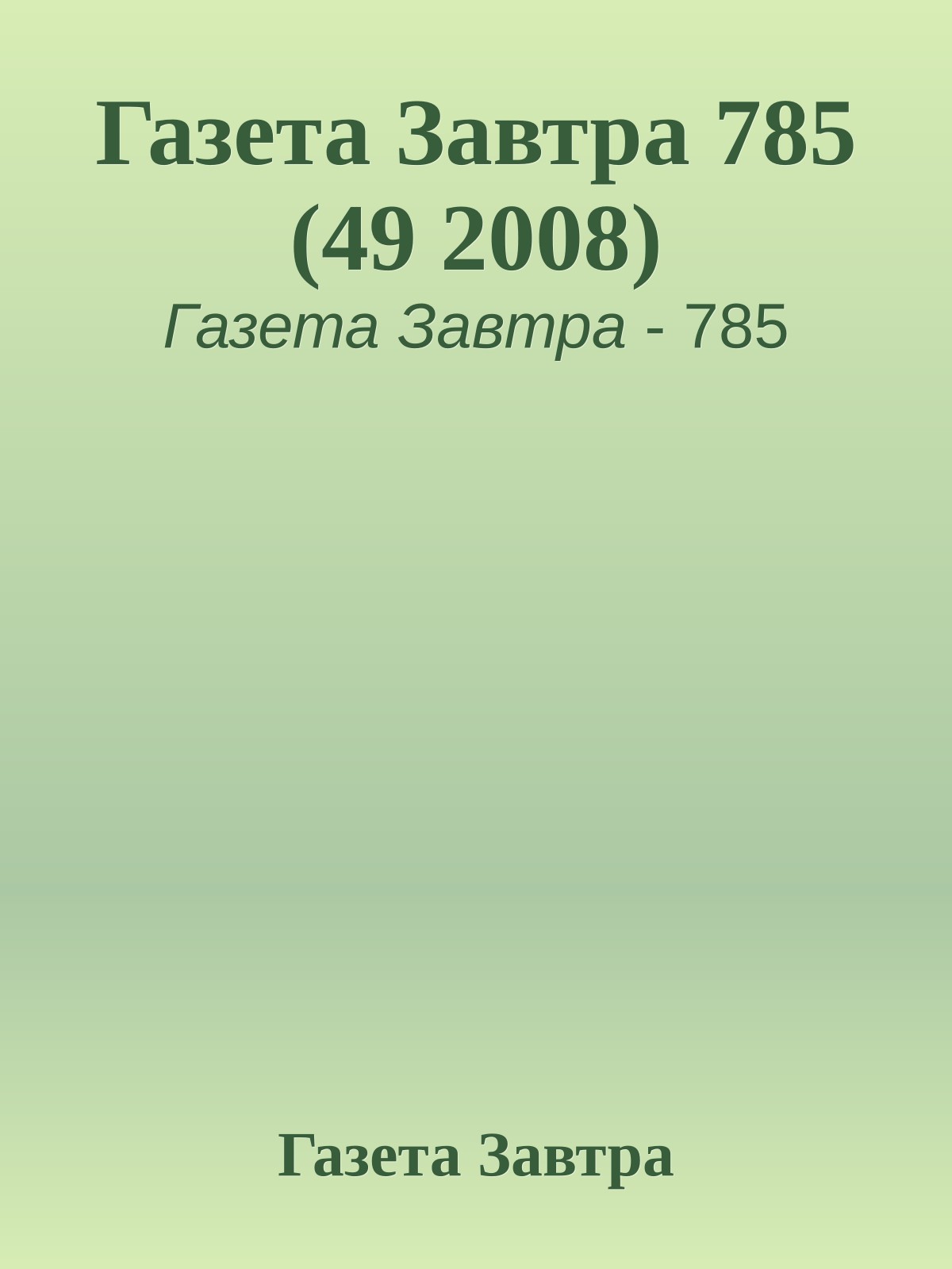 Газета Завтра 785 (49 2008)