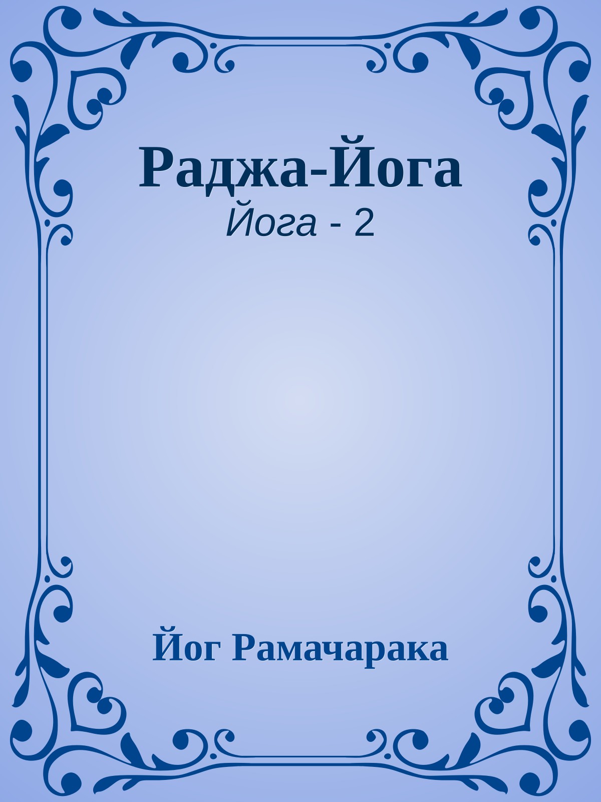 Раджа-Йога