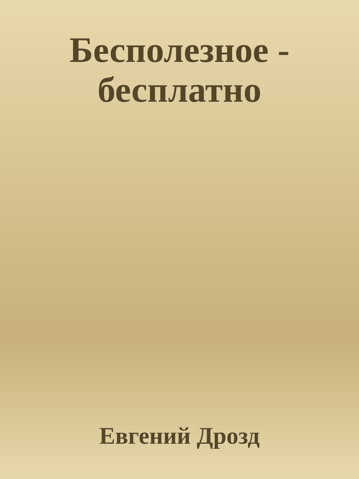 Бесполезное - бесплатно