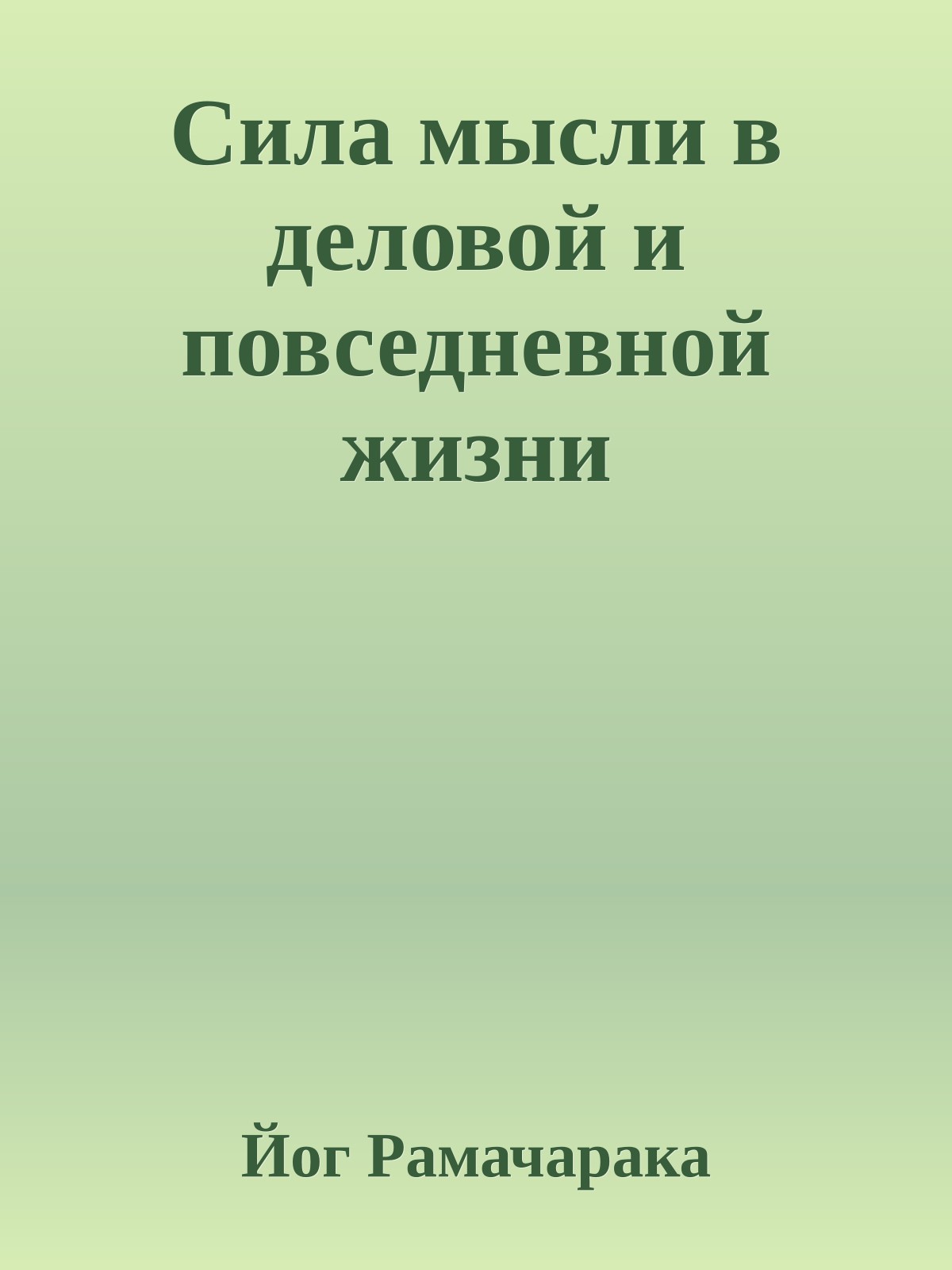 Сила мысли в деловой и повседневной жизни