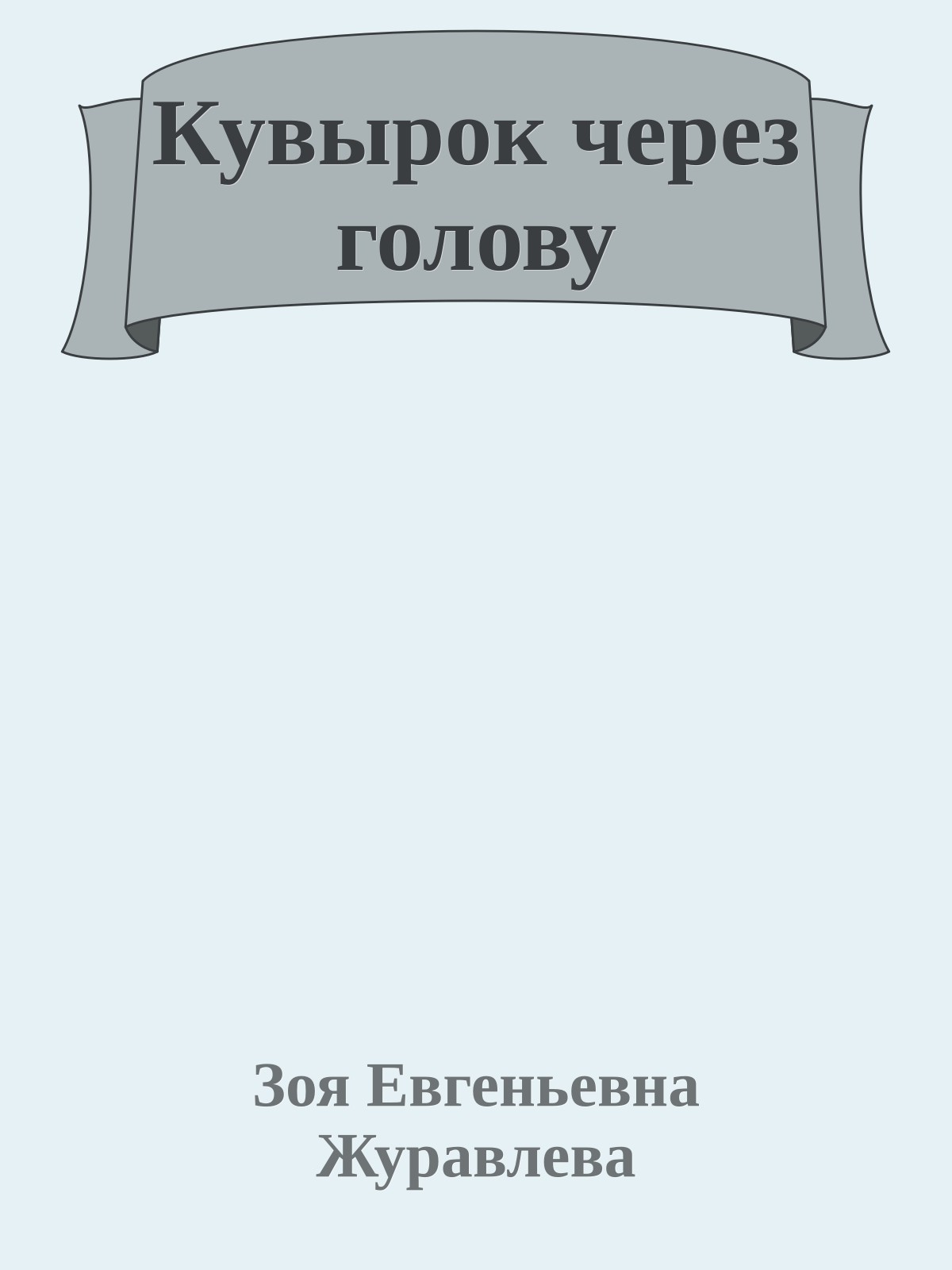 Кувырок через голову