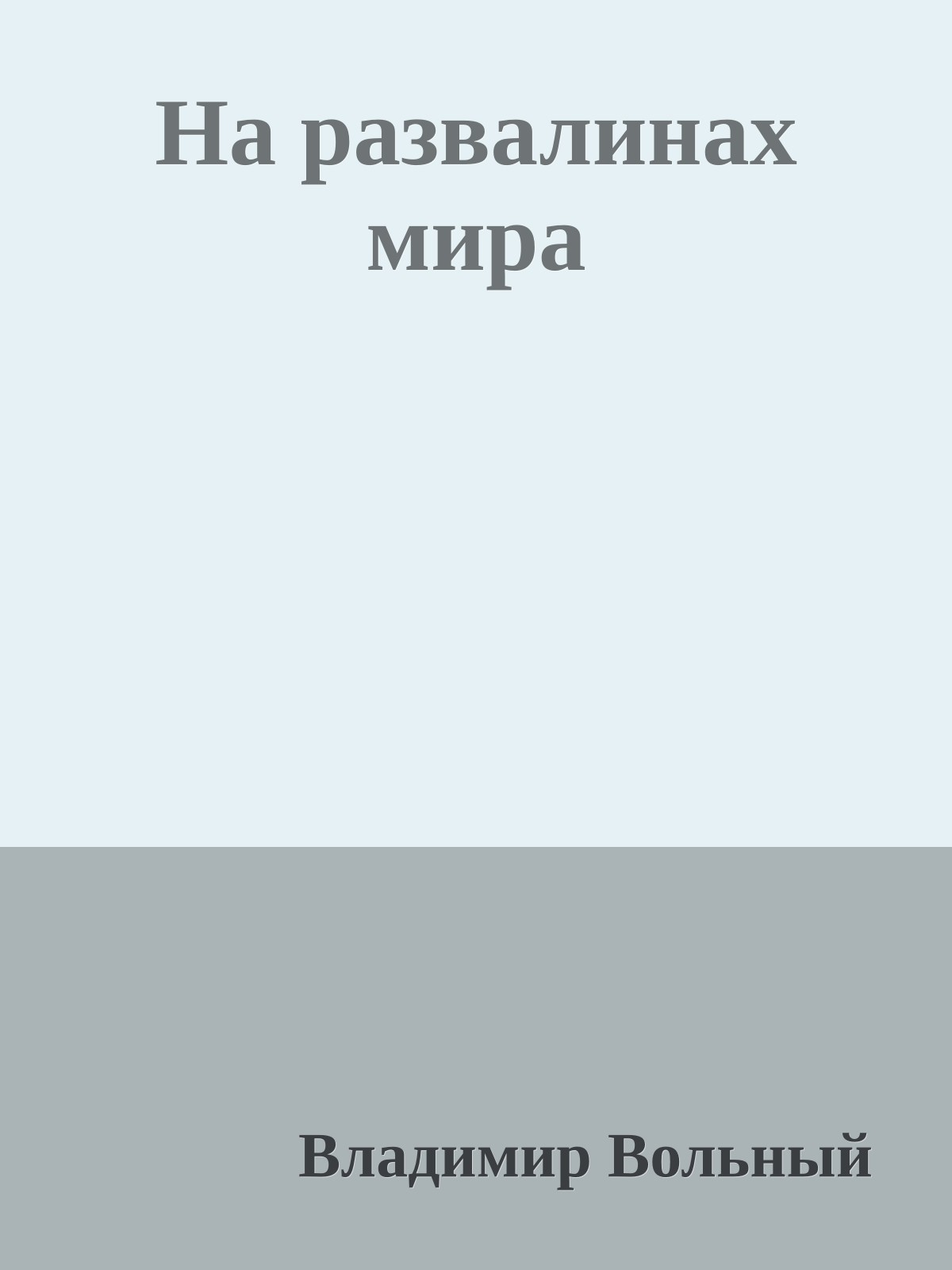 На развалинах мира
