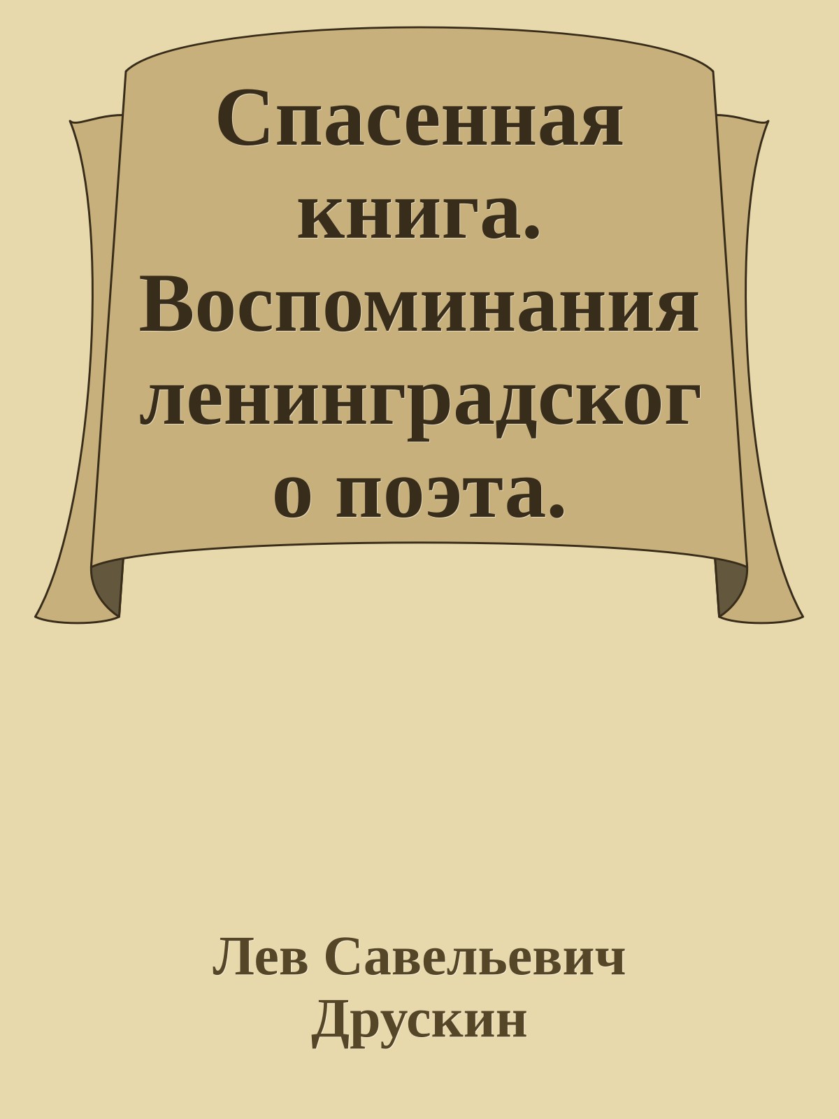Спасенная книга. Воспоминания ленинградского поэта.