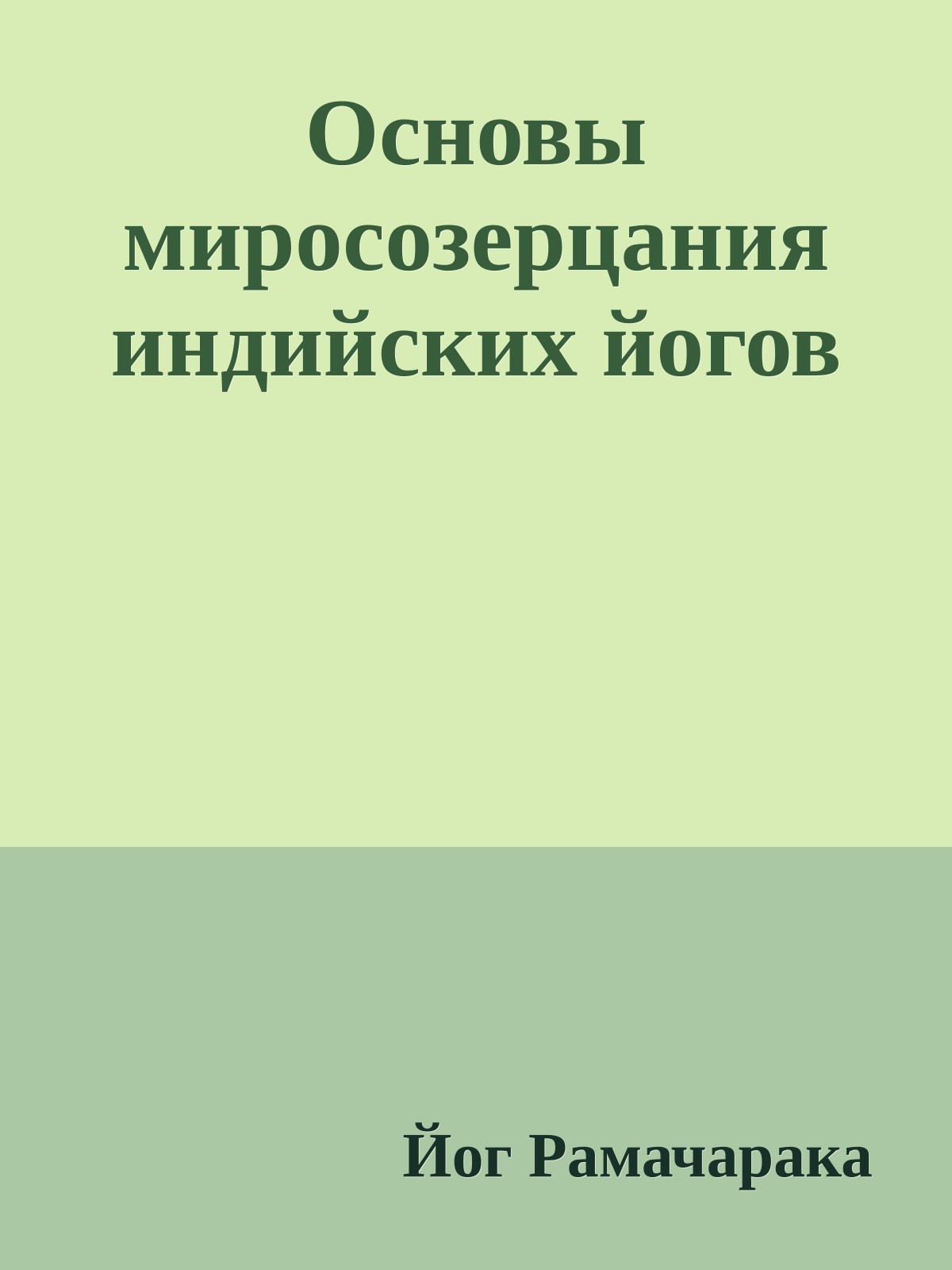 Основы миросозерцания индийских йогов