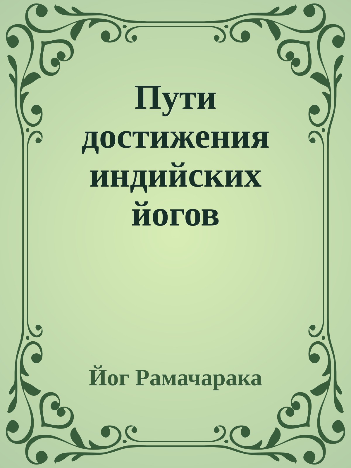 Пути достижения индийских йогов