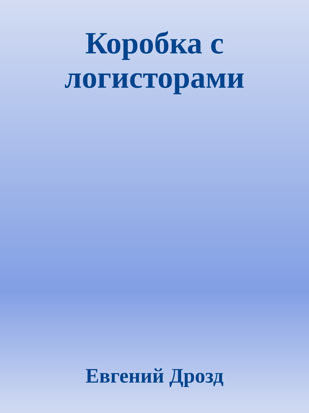 Коробка с логисторами