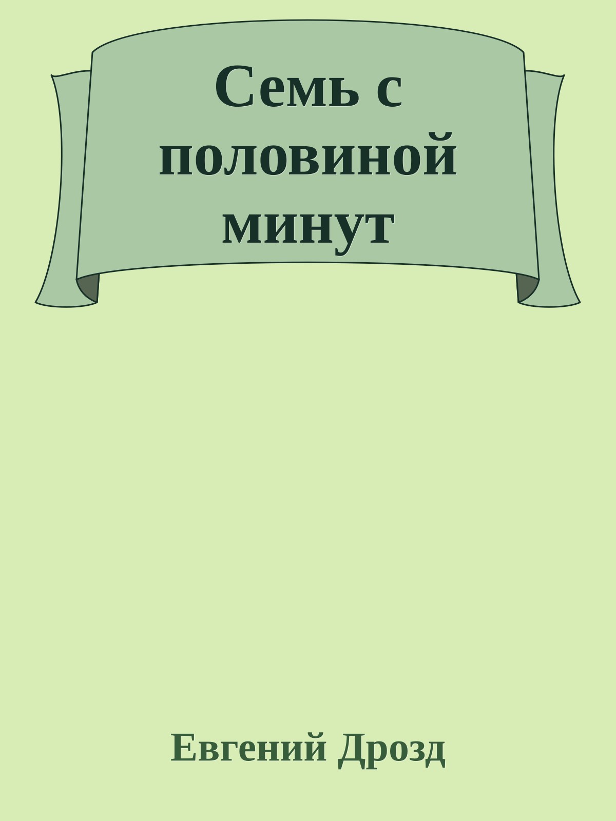 Семь с половиной минут