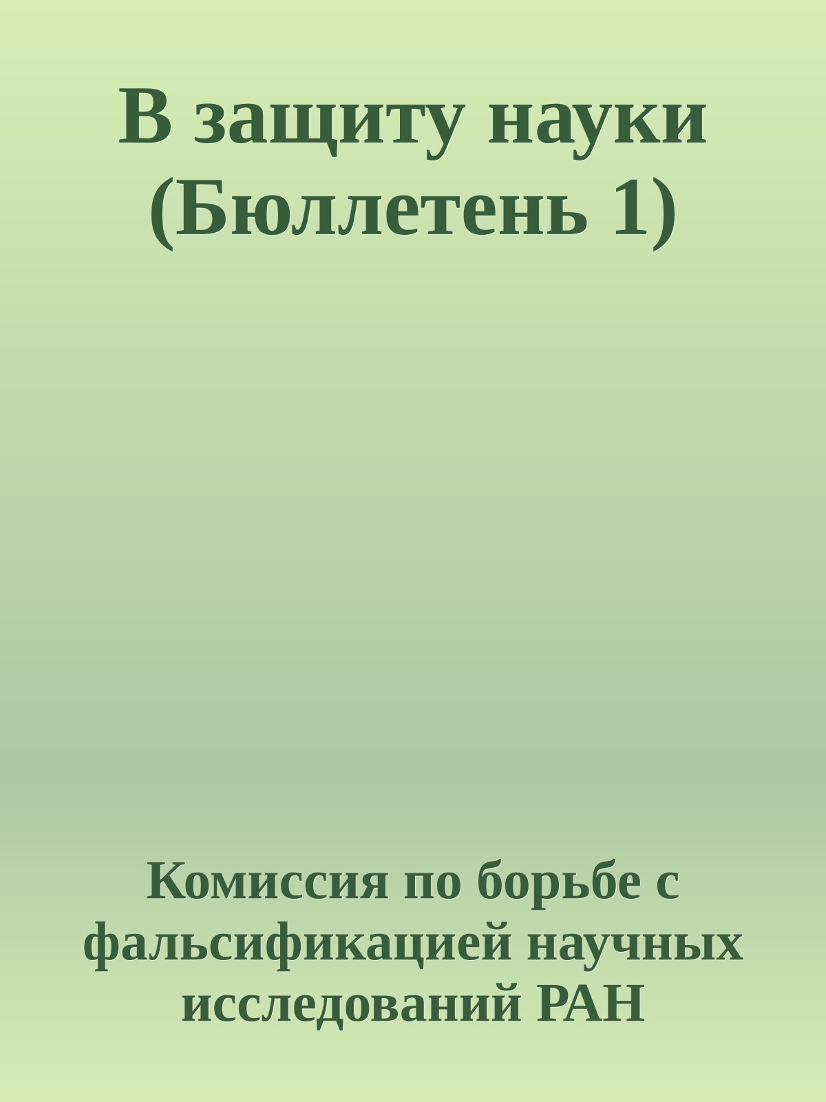 В защиту науки (Бюллетень 1)