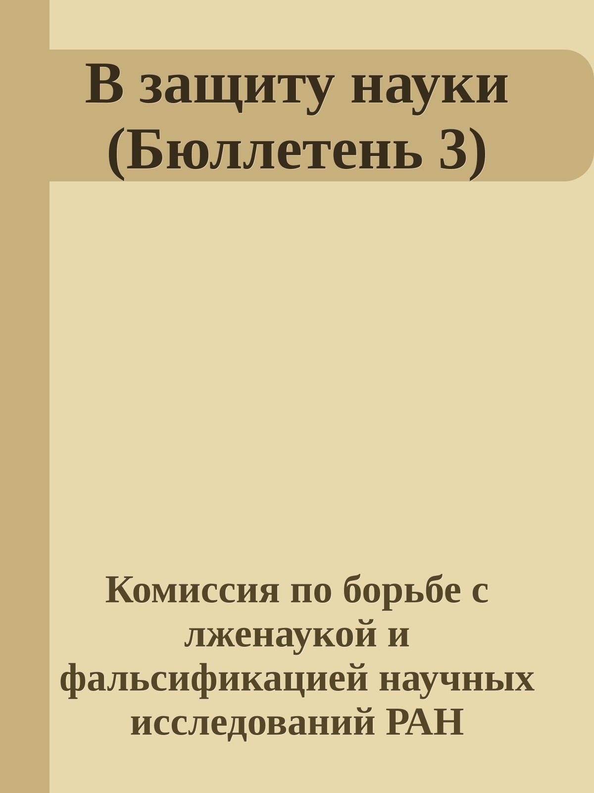 В защиту науки (Бюллетень 3)