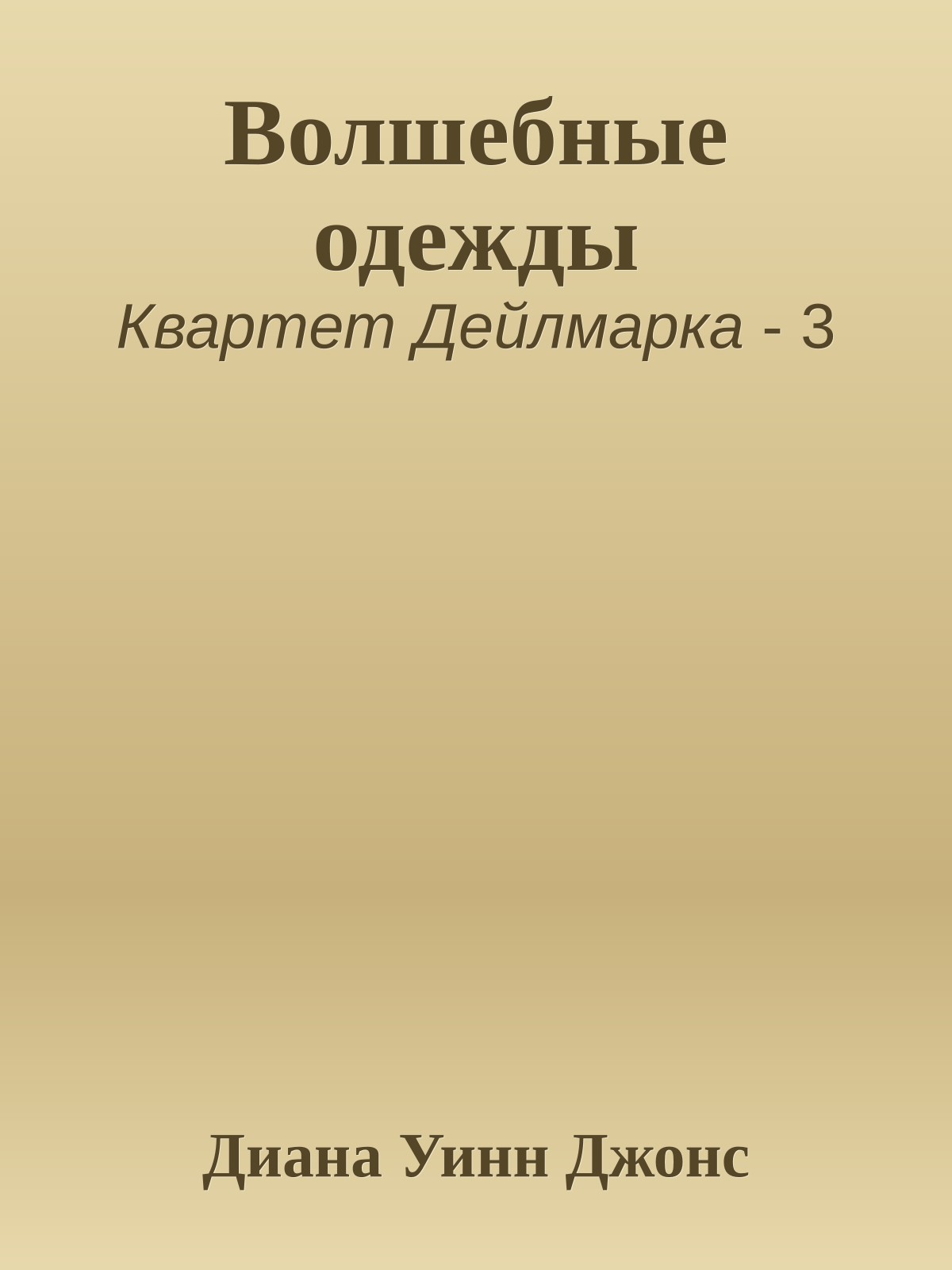 Волшебные одежды