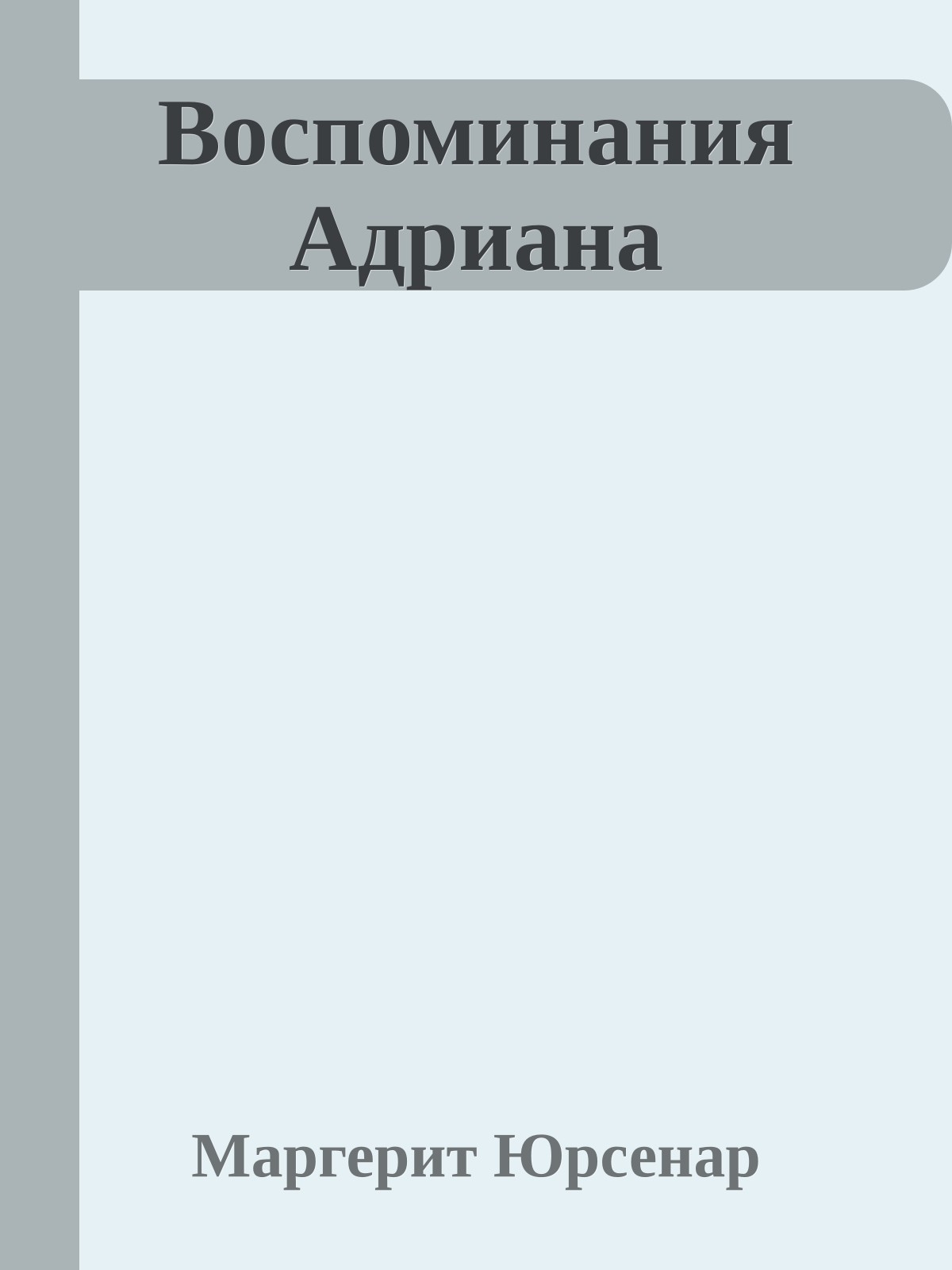 Воспоминания Адриана