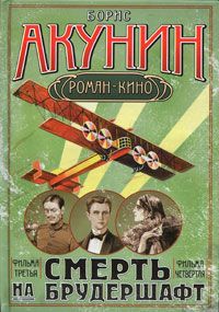 Летающий слон(Смерть на брудершафт. Фильма третья)