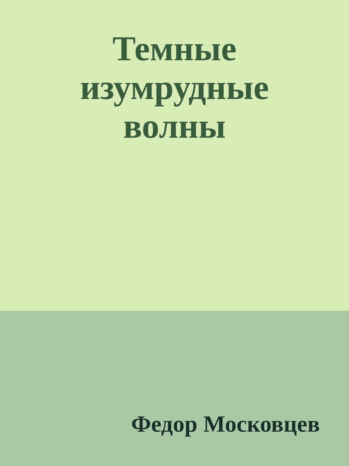 Темные изумрудные волны