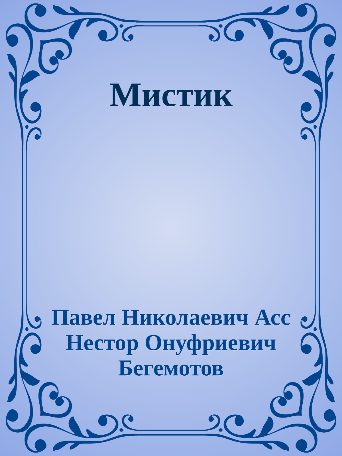 Мистик