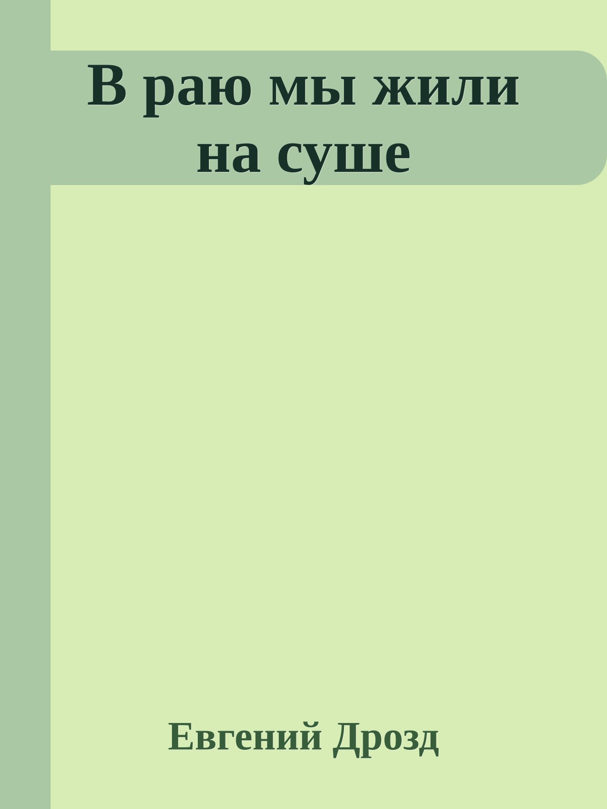 В раю мы жили на суше