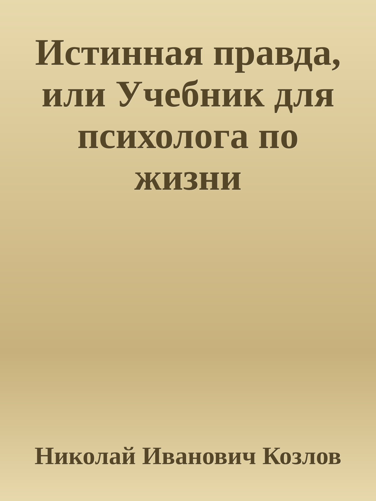 Истинная правда, или Учебник для психолога по жизни