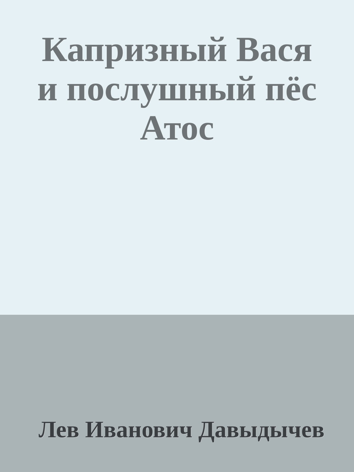 Капризный Вася и послушный пёс Атос