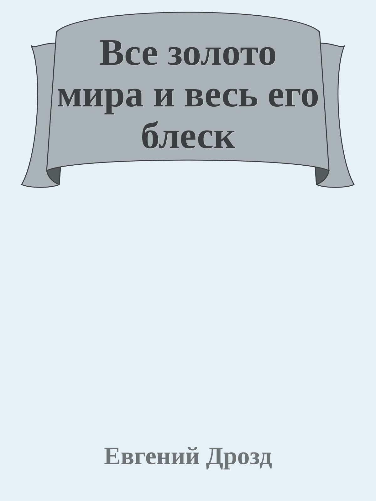 Все золото мира и весь его блеск