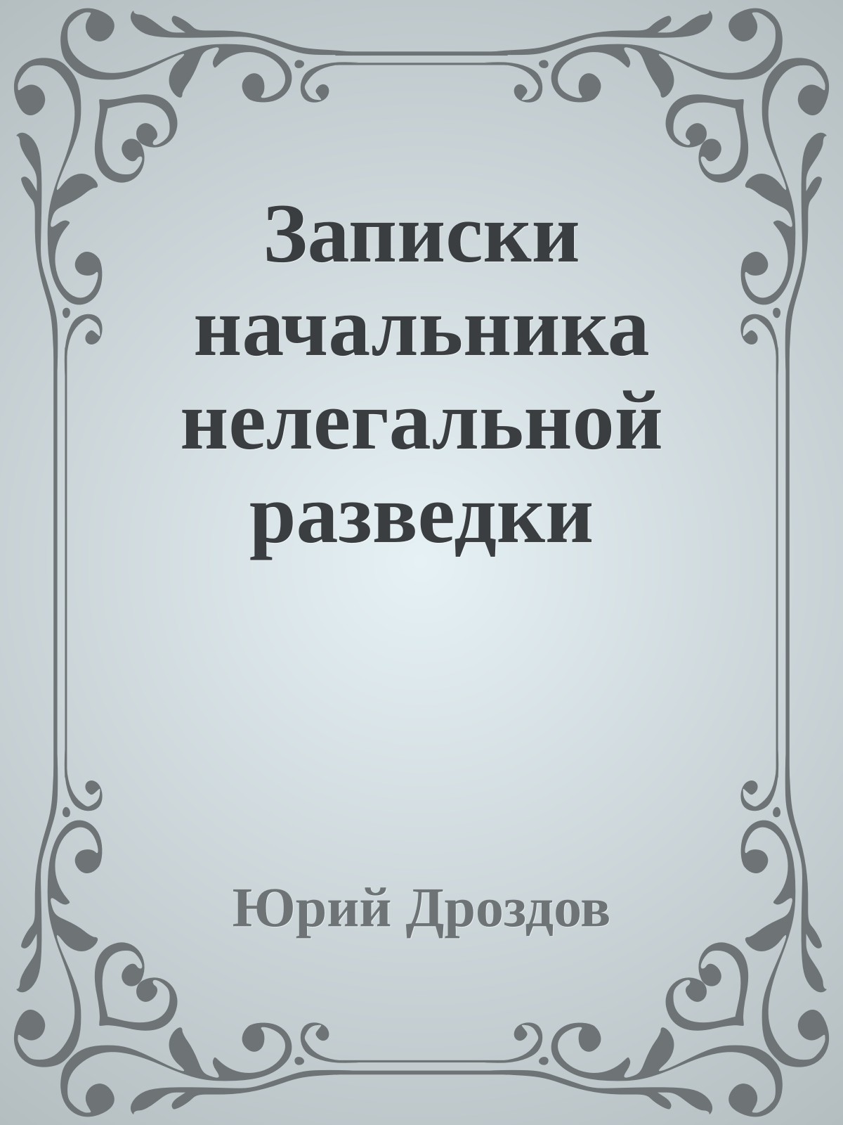 Записки начальника нелегальной разведки