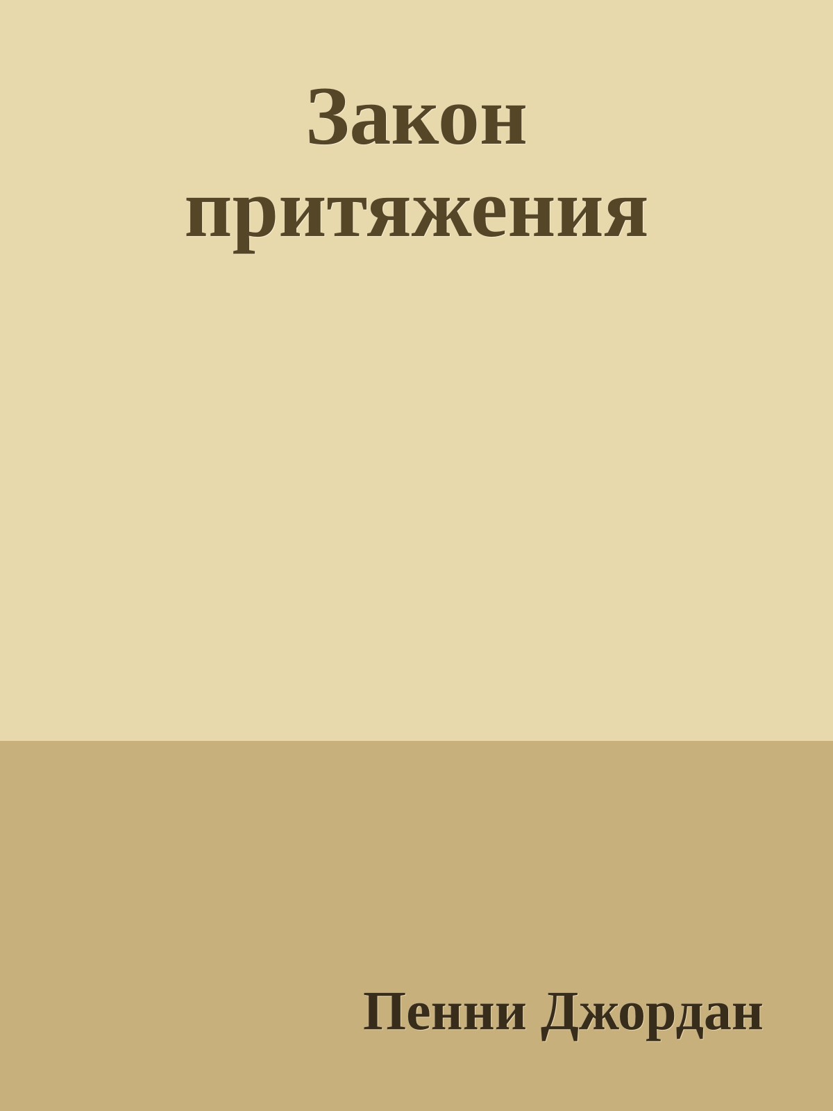 Закон притяжения