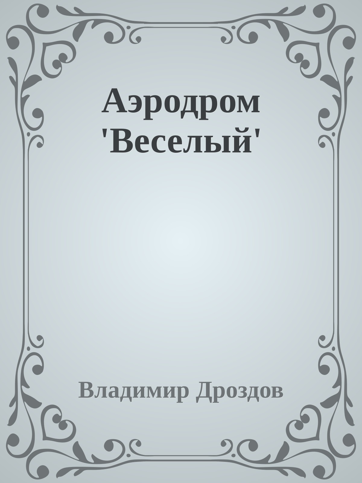 Аэродром 'Веселый'