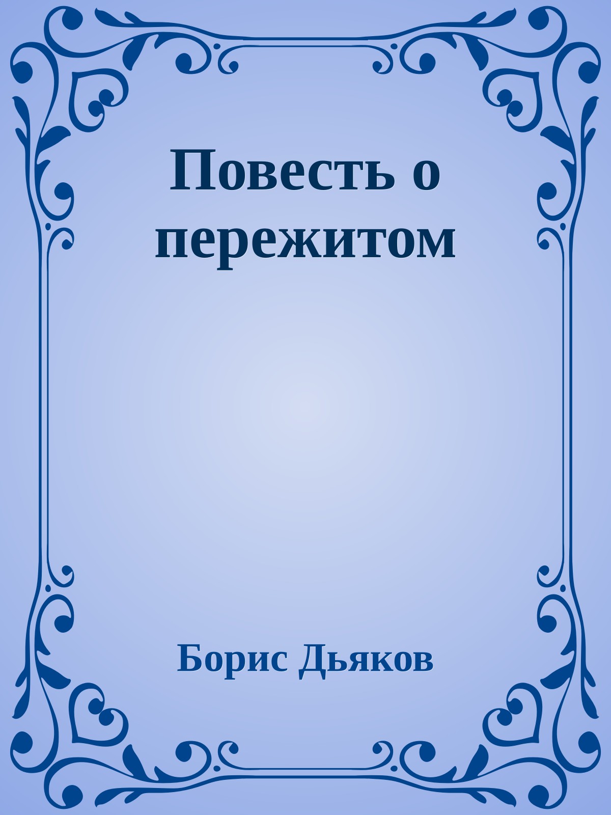 Повесть о пережитом