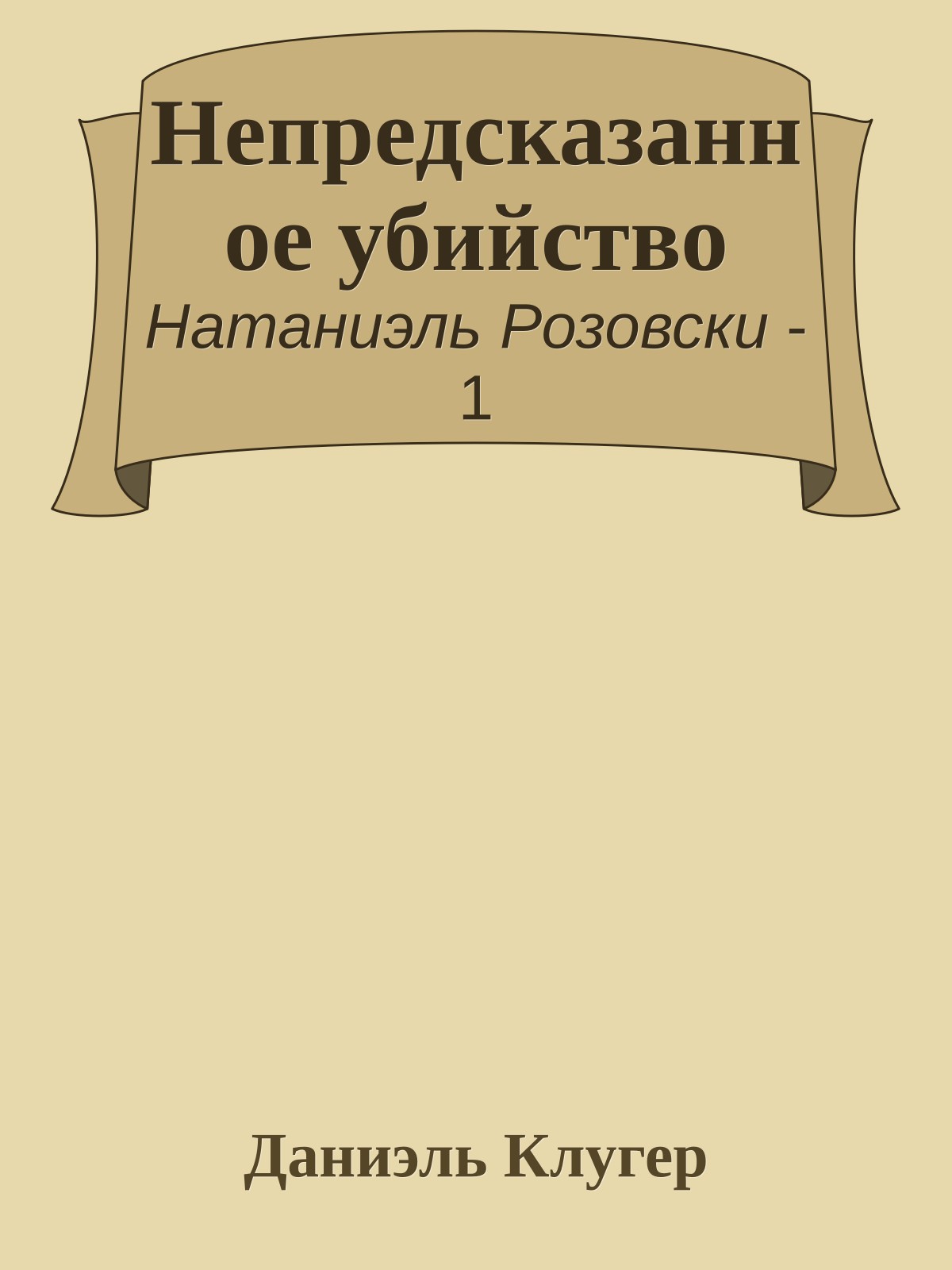 Непредсказанное убийство