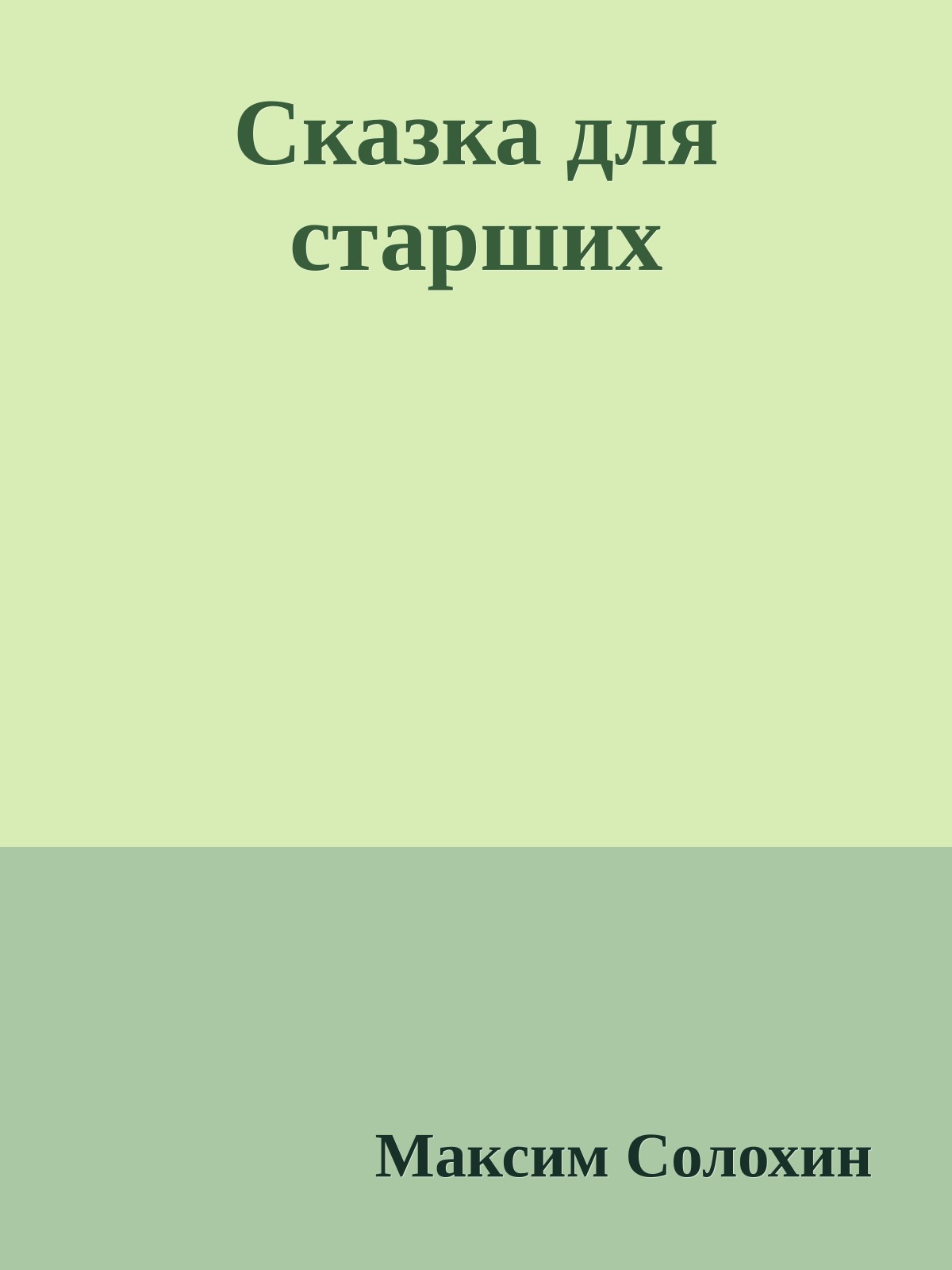 Сказка для старших